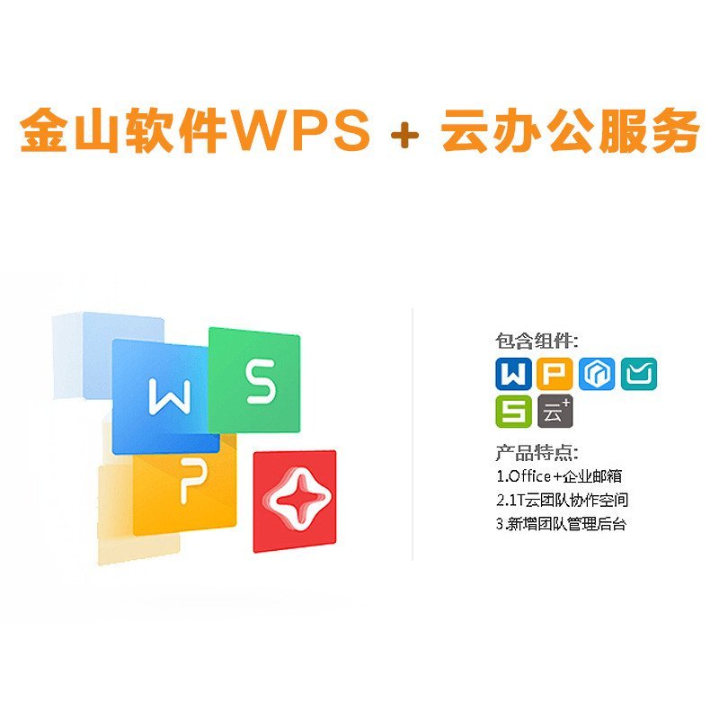 WPS+云办公服务 企业邮箱与Office一站式解决方案，1年授权软件采购推荐